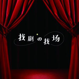零成本的“演出交易会”，手机就能参加