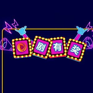 剧有奖：为演出行业专属定制的营销工具