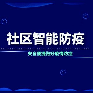 助力社区智能防疫，云康出入上线！