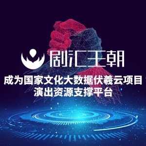 重磅！剧汇王朝成为国家文化大数据伏羲云演出资源支撑平台