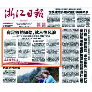 转载浙江日报头版头条|有足够的韧劲，就不怕风浪 ——浙江大丰实业股份有限公司复工纪实