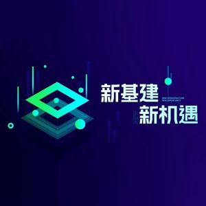 站在“新基建”肩上，智慧城市进入“当打之年”