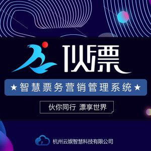 智慧票务营销管理系统“伙漂”上线！在线选座、多种营销工具、会员成长体系……