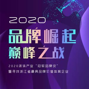 榜单发布 | 大丰体育荣登浙江省最具品牌价值体育企业“冠军品牌榜”