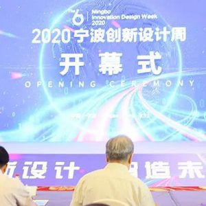 大丰受邀参加2020宁波创新设计周活动