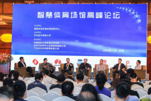 大咖齐献计！智慧体育场馆助力深圳打造国际体育示范城市