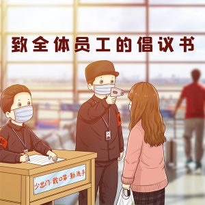 大丰实业：致全体员工的倡议书
