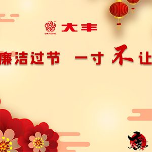 大丰实业：廉洁过年，一寸不让——廉洁倡议书