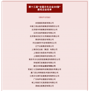 大丰再获“全国文化企业30强”提名