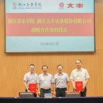 大丰与浙江音乐学院签署战略合作协议